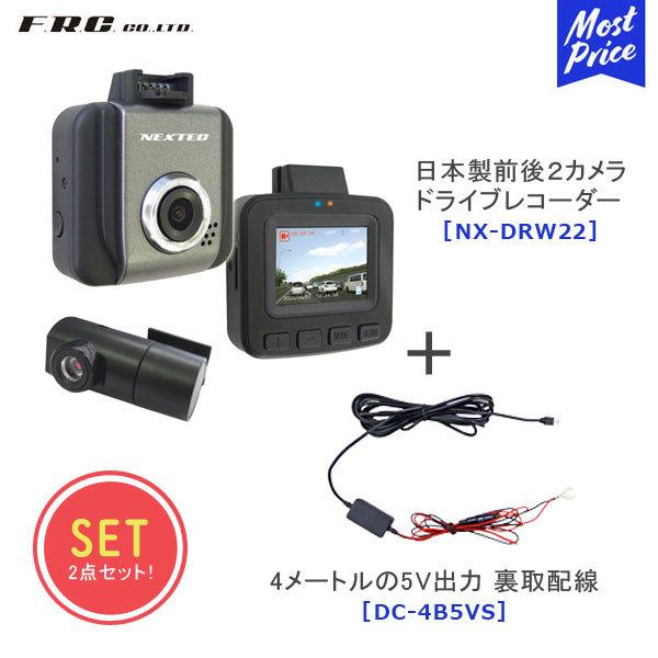 FRC 日本製前後２カメラドライブレコーダー〔NX-DRW22〕 + 裏取配線〔DC-4B5VS〕 ...
