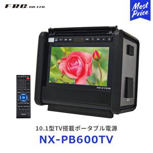 FRC 10.1型TV搭載ポータブル電源 60,000mAh〔NX-PB600TV〕 | エフ・アール・シー キャンプ アウトドア スマホ充電 防災グッズ USB出力 停電 LEDライト