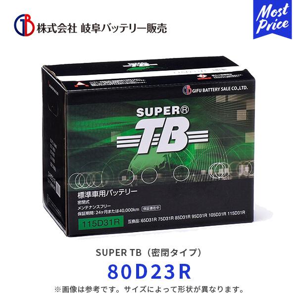 岐阜バッテリー SUPER TB 密閉タイプ 自動車 建設機械バッテリー〔80D23R〕| メンテナ...