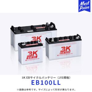 3K EBサイクルバッテリー JIS規格〔EB100LL〕| 自動車 電動床洗浄機 フォークリフト ゴルフカート 溶接機 搬送車 高所作業車 要補水 サイクル スリーキング