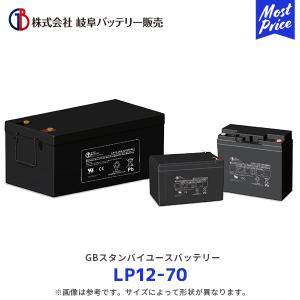 岐阜バッテリー GBスタンバイユースバッテリー VRLA鉛蓄電池 AGM〔LP12-70〕| 無停電電源装置(UPS)/電力システム(EPS)/非常用バックアップ電源etc 補水不要 12V