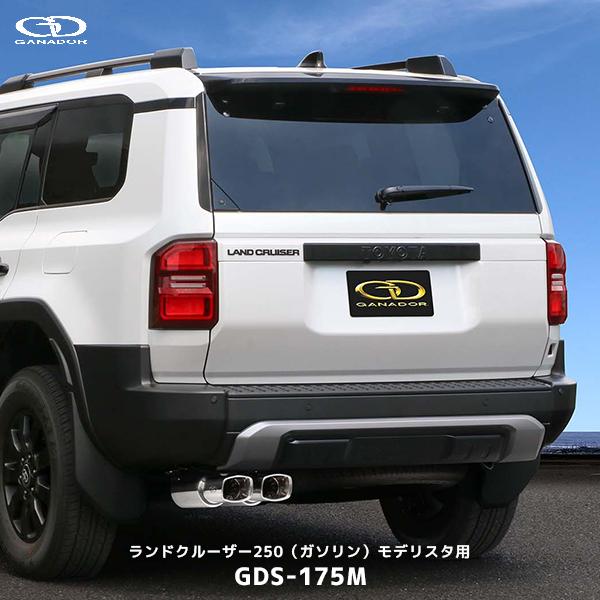 ガナドール ランクル250 ガソリン車 モデリスタ リヤバンパーガーニッシュ用 マフラー〔GDS-1...