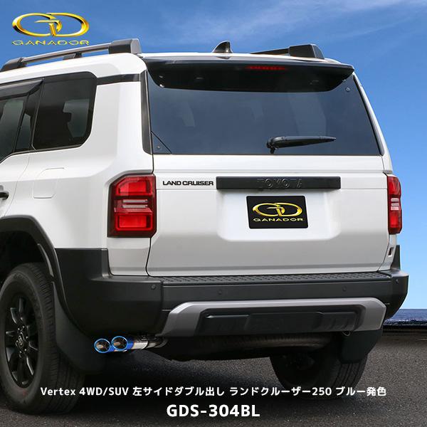 ガナドール ランクル250 ガソリン車 VX サイド出しマフラー チタンカラー〔GDS-304BL〕...