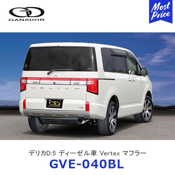 GANADOR ガナドール Vertex バーテックス デリカD:5 ディーゼル ステンレス製マフラ...