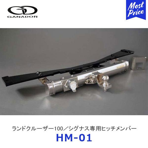 GANADOR ガナドール ランドクルーザー100 シグナス専用ヒッチメンバー HITCHMEMBE...