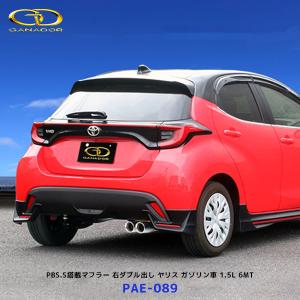 ガナドール ヤリス ガソリン車 1.5L 6MT PASION EVO PBS.S搭載マフラー ポリッシュテール〔PAE-089〕| GANADOR 車検対応 5BA-MXPA10 右ダブル出し