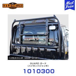 ハードカーゴ HARD CARGO ガード ハイゼットジャンボ S500P S510P 〔1010300〕 | 軽トラック 軽トラ MINI TRUCK｜mostprice