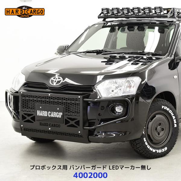 ハードカーゴ HARD CARGO プロボックス用 バンパーガード LED マーカー無し〔40020...