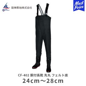 阪神素地 透湿防水防災ウェーダー BW-80 ブラック | 25cm／26cm／27cm