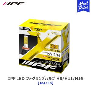 IPF IPF E104HFBW LED エフェクター ヘッド＆フォグ バルブ 2600K H8