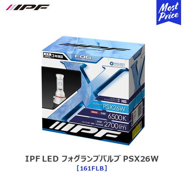 IPF LED フォグランプバルブ PSX26W 6500K 2700lm 〔161FLB〕 車検対...