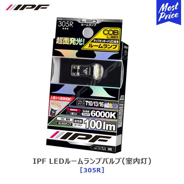 IPF LED ルームランプバルブ 室内灯 COB LEDルームランプ〔305R〕色温度 6000K...