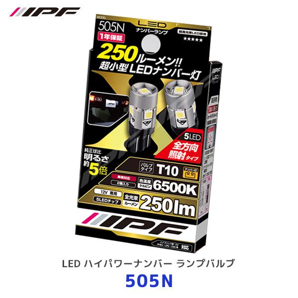 IPF LED ハイパワーナンバー ランプバルブ 2個入〔505N〕T10 色温度 6500K 明る...