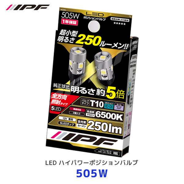 IPF LED ハイパワーポジションバルブ 2個入〔505W〕T10 色温度 6500K 明るさ 2...