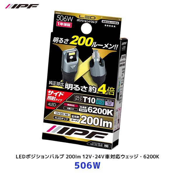 IPF LEDポジションバルブ 200lm 12V/24V車対応 6200K 2個入り〔506W〕|...