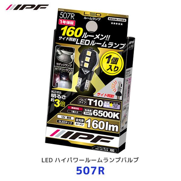 IPF LED ハイパワールームランプバルブ 1個入〔507R〕T10サイド照射 色温度 6500K...