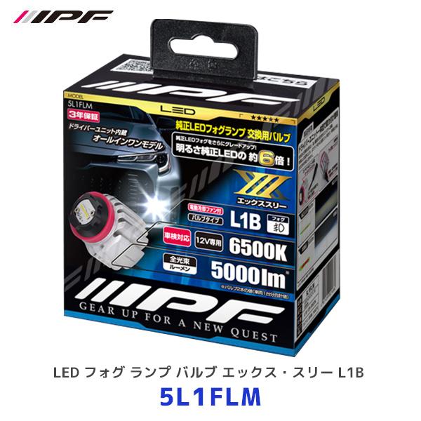 IPF LED フォグ ランプ バルブ X3 L1B 6500K〔5L1FLM〕| アイピーエフ フ...