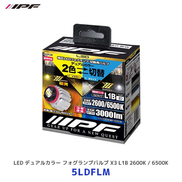 IPF LED デュアルカラー フォグランプバルブ X3 L1B 2600K / 6500K〔5LD...