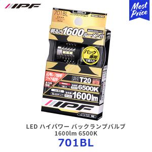 IPF LED ハイパワー バックランプバルブ 1600lm 6500K T20 1個入り〔701BL〕| アイピーエフ バックライト クリア 高品質 瞬発力重視 超高拡散 車検対応｜mostprice