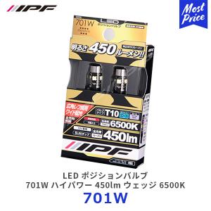 IPF LED ポジションバルブ 701W ハイパワー 450lm ウェッジ 6500K〔701W〕| アイピーエフ ポジションバルブ ランプ ライト 車検対応｜mostprice