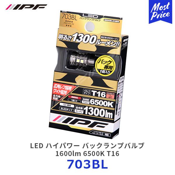 IPF LED ハイパワー バックランプバルブ 1300lm 6500K T16 1個入り〔703B...