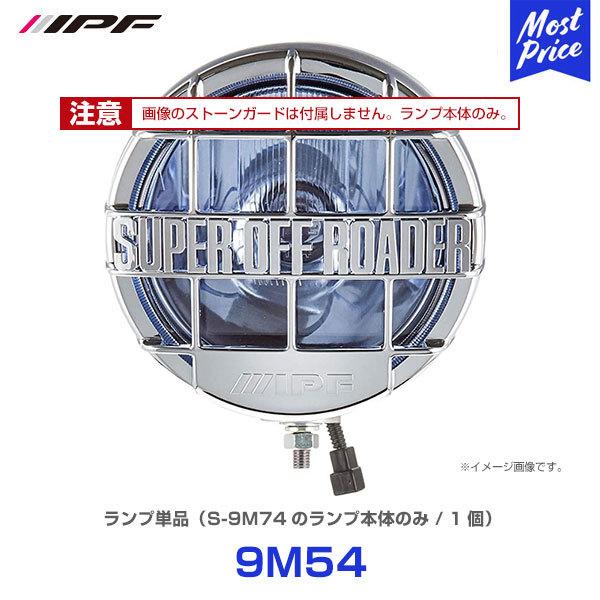 IPF スーパーオフローダー900 H4 シリーズ ランプ単品 1個 〔9M54〕 | S-9M74...