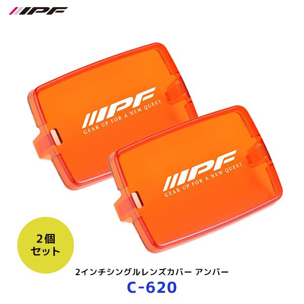 IPF 2インチシングルレンズカバー アンバー 2個セット〔C-620 ×2〕| アイピーエフ S-...