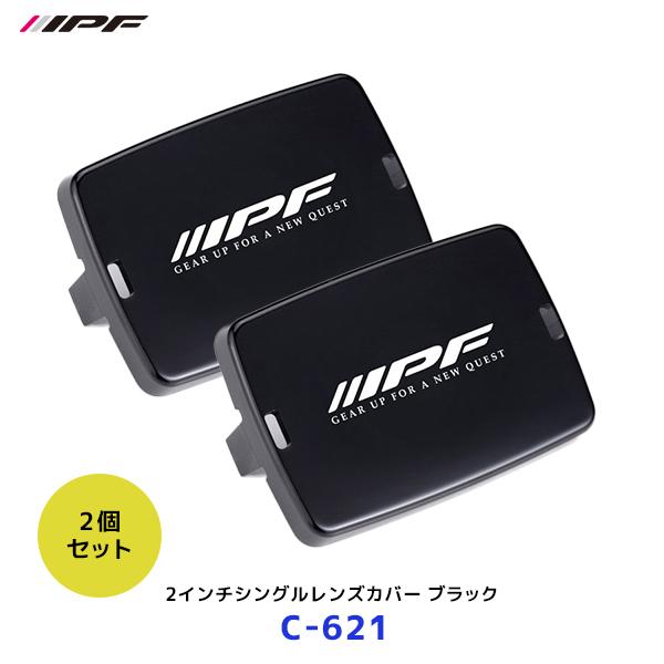 IPF 2インチシングルレンズカバー ブラック 2個セット〔C-621 ×2〕| アイピーエフ S-...