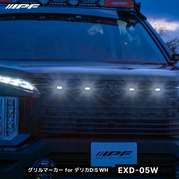 IPF グリルマーカー for デリカD:5 WH〔EXD-05W〕| アイピーエフ マーカーランプ...