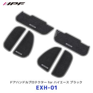 IPF ドアハンドルプロテクターfor 200系ハイエース ブラック 6枚入り〔EXH-01〕| アイピーエフ キズ防止 レザー風 黒 HIACE フロントドア リアスライドドア｜mostprice