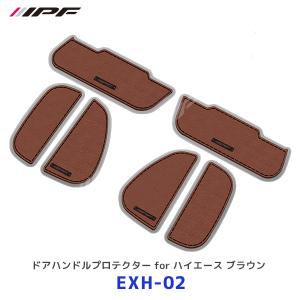 IPF ドアハンドルプロテクターfor 200系ハイエース ブラウン 6枚入り〔EXH-02〕| アイピーエフ キズ防止 レザー風 茶色 HIACE フロントドア リアスライドドア｜mostprice