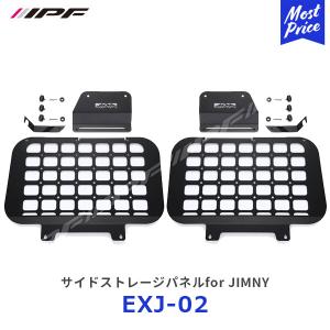 IPF サイドストレージパネル for JIMNY 〔EXJ-02〕 | アイピーエフ JIMNY ジムニー シエラ JB64 JB74 日本製｜mostprice