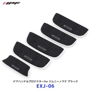 IPF IPF EXP ドアハンドルプロテクター ブラック EXJ-06 5枚入