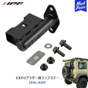 IPF EXPリアラダーforデリカD:5〔EXL-02〕 | アイピーエフ