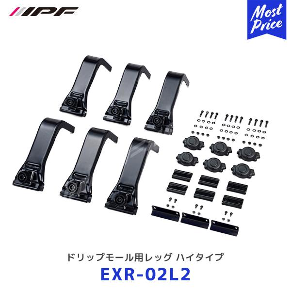 IPF ドリップモール用レッグ ハイタイプ 取付用レッグ〔EXR-02L2〕 | アイピーエフ EX...