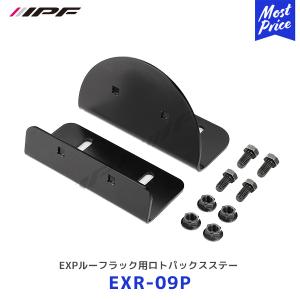 EXP リアラダー用ステー EXL-02P & RX-LOX-PM 　セット IPFオフィシャルECショップ / EXL-02P EXPリアラダー用ロトパックスステー