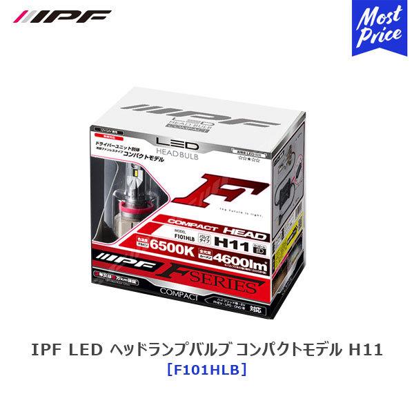 IPF LED ヘッドランプバルブ Fシリーズ H11 白色光 6500K 12V/24V対応 コン...