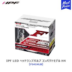 IPF LED ヘッドランプバルブ Fシリーズ H4 HI/LO切替 6500K 12V/24V対応 コンパクトモデル 〔F141HLB〕 車検対応 LEDヘッドライト｜mostprice