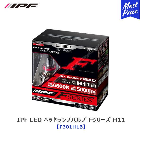 IPF LED ヘッドランプバルブ Fシリーズ H11 白色光 6500K 12V/24V対応 オー...
