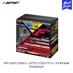IPF IPF LED フォグ ランプ バルブ エックス・スリー L1B 6500K 5000