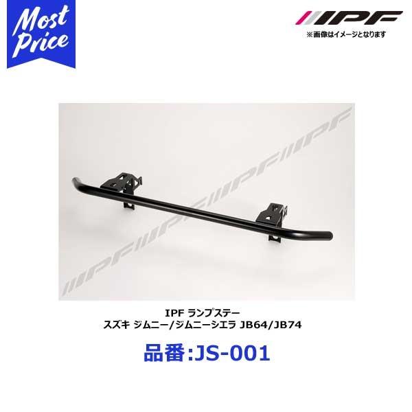 IPF ランプステー スズキ ジムニー / ジムニーシエラ JB64W/JB74W 〔JS-001〕...