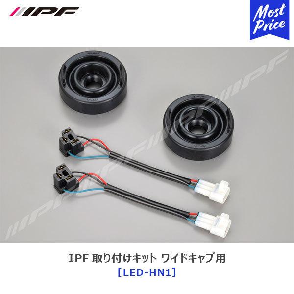 IPF LED 取り付けキット ワイドキャブ用 ゴムキャップ　変換コードセット 〔LED-HN1〕 ...