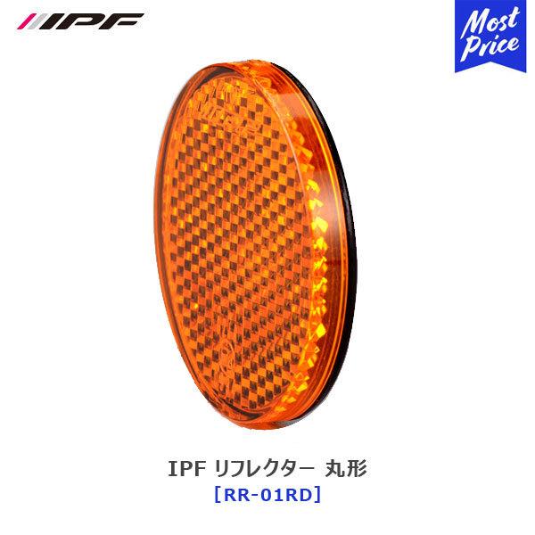 IPF リフレクター 丸形 RR-01〔RR-01RD〕1個入り 橙 オレンジ | アイピーエフ ラ...