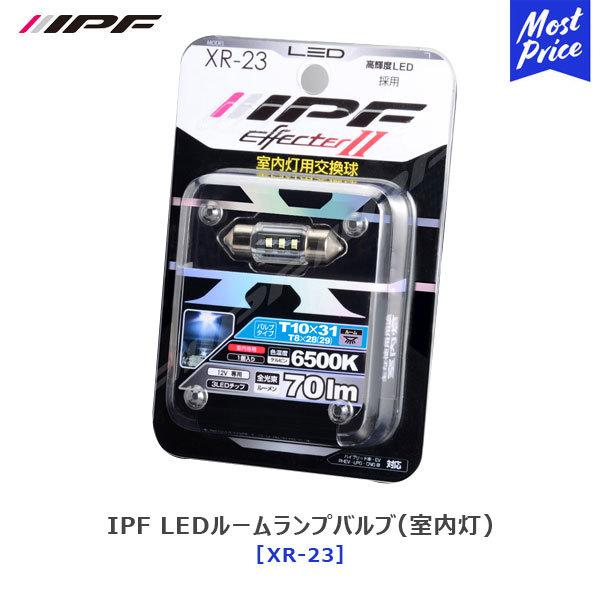 IPF LED ルームランプバルブ 室内灯 エフェクター2〔XR-23〕色温度 6500K 明るさ ...