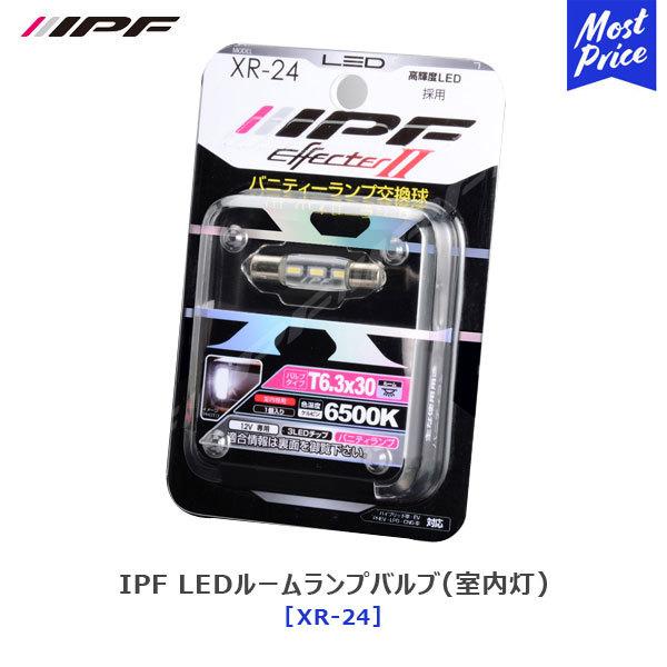 IPF LED ルームランプバルブ 室内灯 エフェクター2〔XR-24〕色温度 6500K 明るさ ...