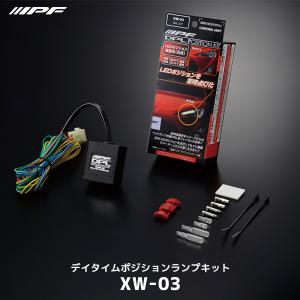 IPF DPL KIT デイタイムポジションランプキット〔XW-03〕国産 12v プラスコントロール車専用 | アイピーエフ ポジション化キット XW03 BRZ 86 ポジション ライト｜mostprice