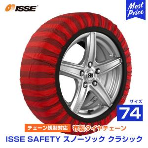 ISSE イッセ セイフティー スノーソックス 布製 非金属 タイヤチェーン クラシック Classic サイズ 74 | チェーン規制対応 ジャッキ不要 簡単装着｜mostprice