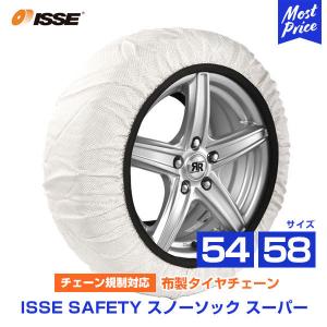 ISSE イッセ セイフティー スノーソックス 布製 非金属 タイヤチェーン スーパー Super サイズ 54 58 | チェーン規制対応 簡単装着 ジャッキアップ不要｜mostprice