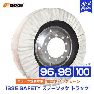 タイヤチェーン 非金属 イッセ セイフティー ISSE Safety 布製タイヤチェーン スノーソックス トラック Truck サイズ 96 98 100