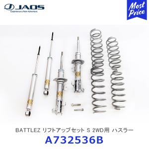 JAOS（ジャオス） BATTLEZ リフトアップセット S 4WD用 ハスラー MR52S
